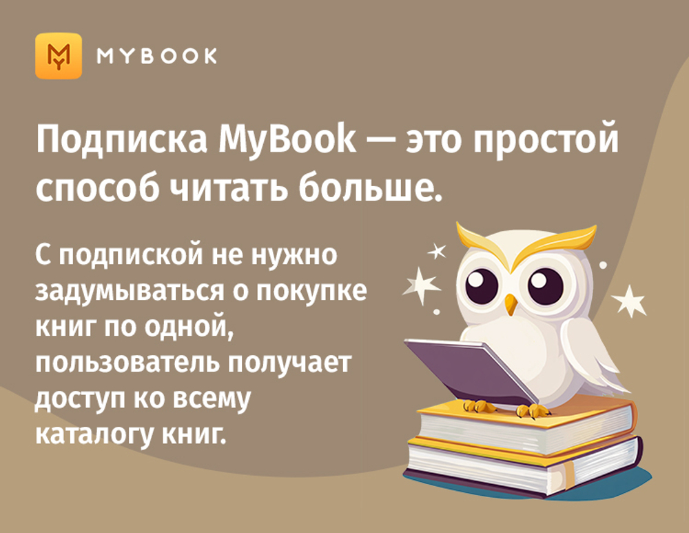 MyBook. Стандартная подписка на 1 месяц [Карта цифрового кода] (для ПК, цифровой код доступа)