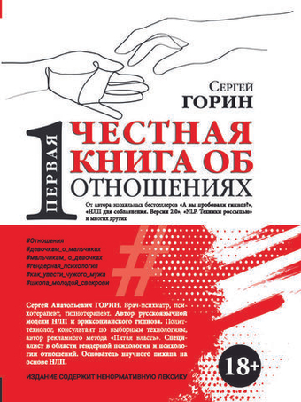 Первая честная книга об отношениях,о взаимоотношении полов и о психологии пола