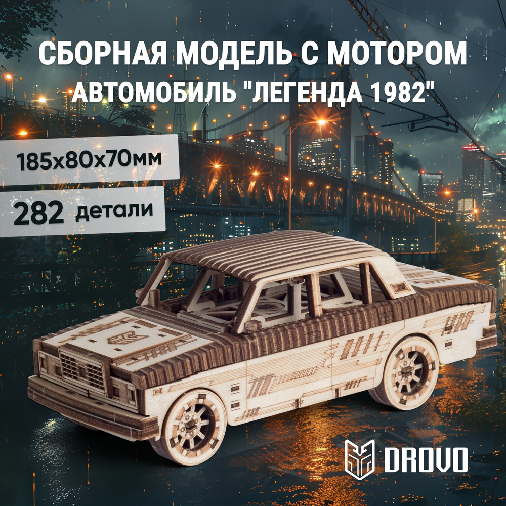Деревянный механический конструктор Автомобиль Легенда 1982 (DROVO)