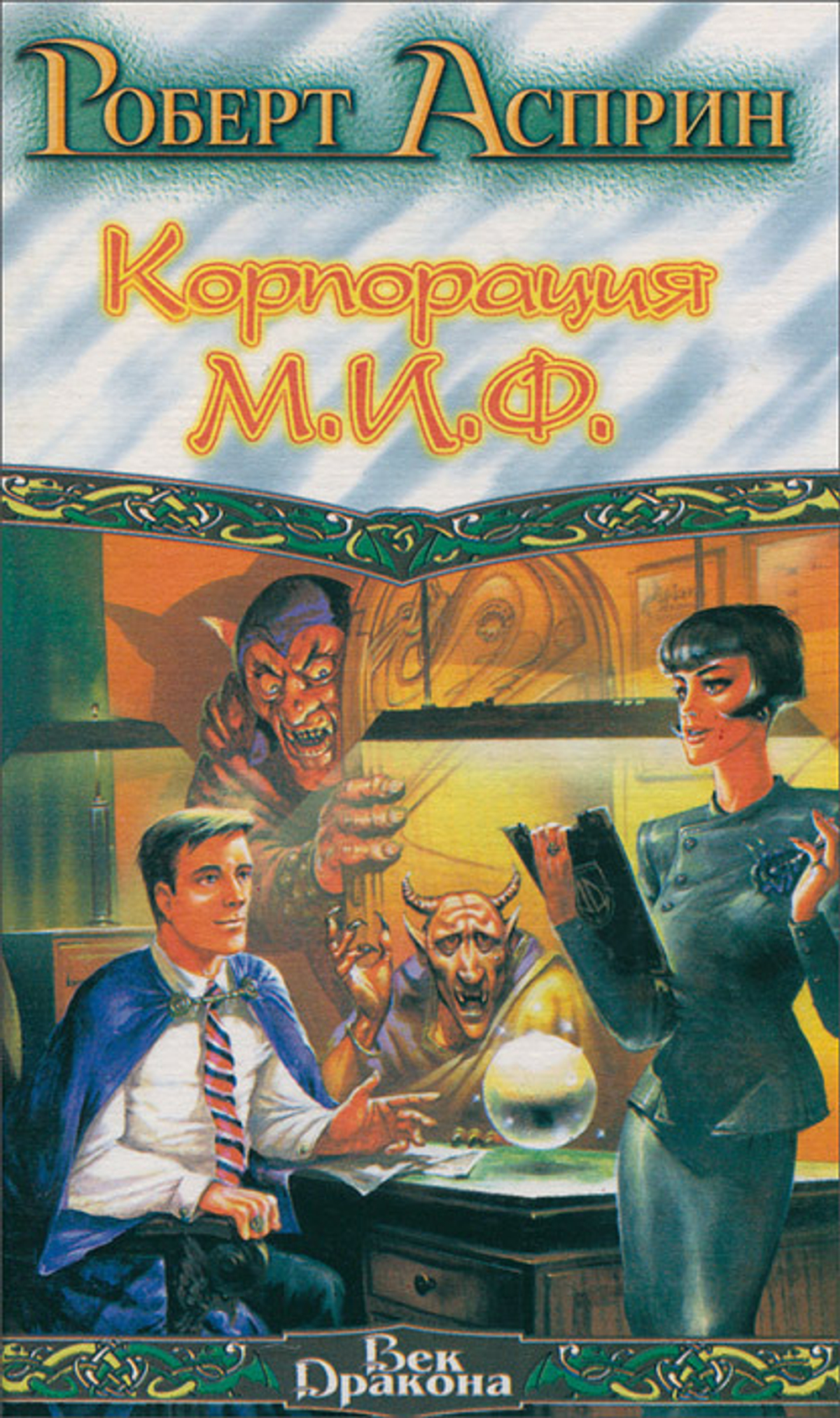 Корпорация М.И.Ф.