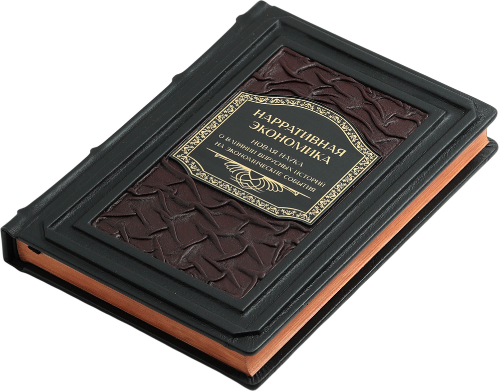 Нарративная экономика. Новая наука о влиянии вирусных историй на экономические события