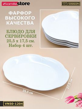 Блюдо овальное 25,5х17,5 см. набор 4 шт. "White Ornaments"