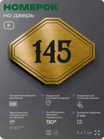 Номерок на дверь квартиры 145, для кабинета, офиса, шильдик 9 х 7 см, золотистый, Айдентика Технолоджи