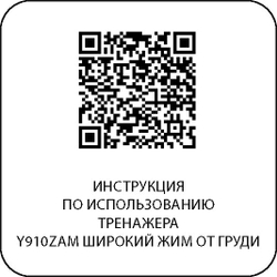 Y910ZAM Широкий жим от груди