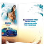 Открытка двойная "Поздравляю! Ярких впечатлений!" для мужчины, 194 х 251 мм, с текстом, спорт машина, лошадь