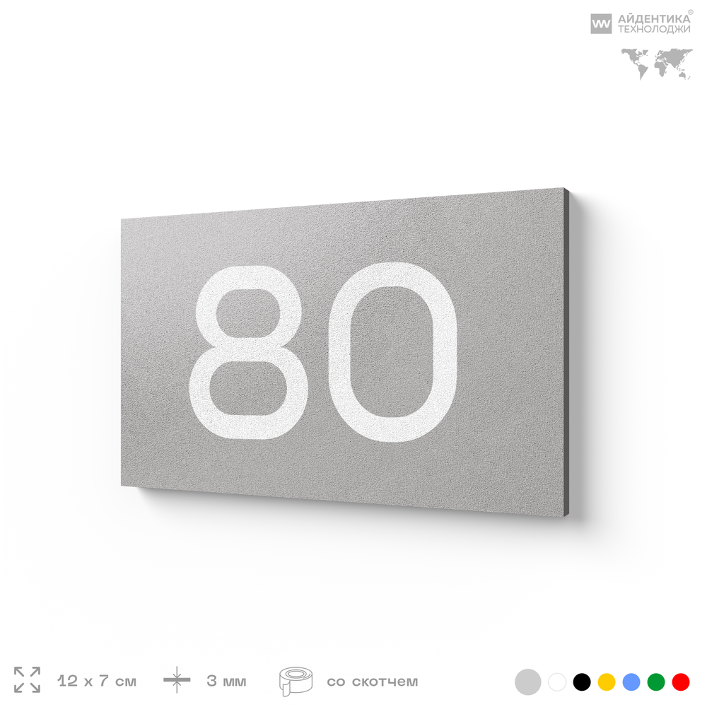 Табличка с номером 80 на дверь квартиры, для офиса, кабинета, аудитории, склада, серая 120х70 мм, Айдентика Технолоджи