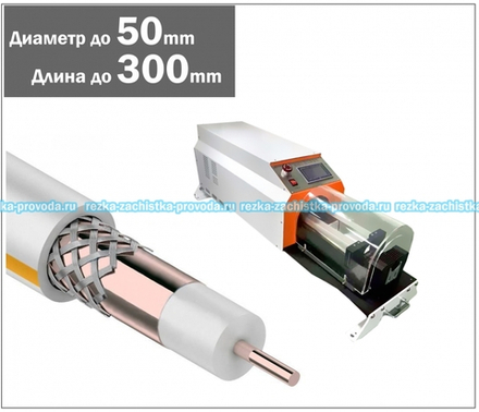 Станок для зачистки коаксиального провода ТА_50-300