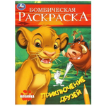 Бомбическая раскраска "Приключение друзей" 978-5-506-09696-2 (Умка)