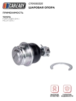 Шаровая опора для TOYOTA FORTUNER (04- ) HILUX (04- ), CAREADY арт. C701050325