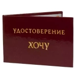 Шуточное удостоверение Хочу