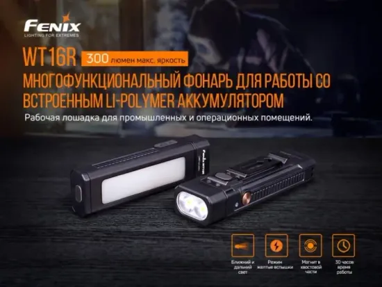 Фонарь Fenix Мод. WT16R (300лм-115м)(светодиод: 2шт.Cree XP-E2)(129г)(встроенный аккум.2000mAh/3,7V)