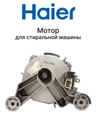 Мотор (двигатель) для стиральной машины 0024000589 Haier