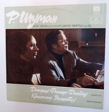 Винтажная виниловая пластинка LP Р. Шуман Дитрих Фишер Дискау, Кристоф Эшенбах Круг Песен, Соч. 24 Из Цикла Мирты, Соч. 25 (СССР 1981)