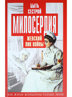 Быть сестрой милосердия. Женский лик войны