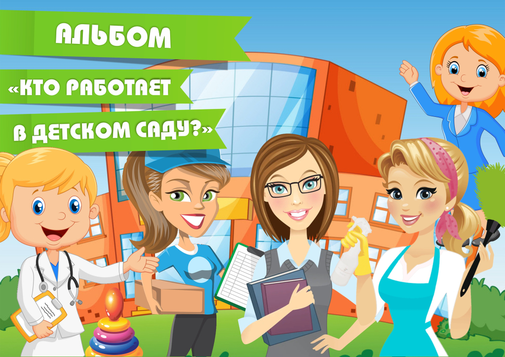 3D-Альбом "Кто работает в детском саду?"