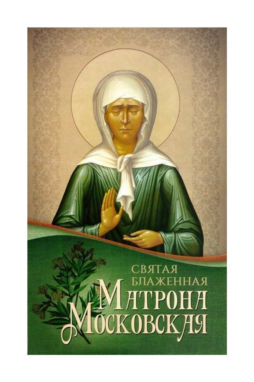 Святая Блаженная Матрона Московская