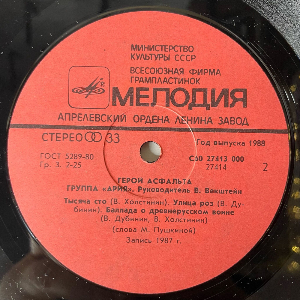 Винтажная виниловая пластинка LP Ария Герой Асфальта (СССР 1988) На Службе Силы Зла