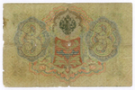 Кредитный билет 3 рубля 1905 год. Управляющий Коншин, кассир Афанасьев ПЛ 031119. VG
