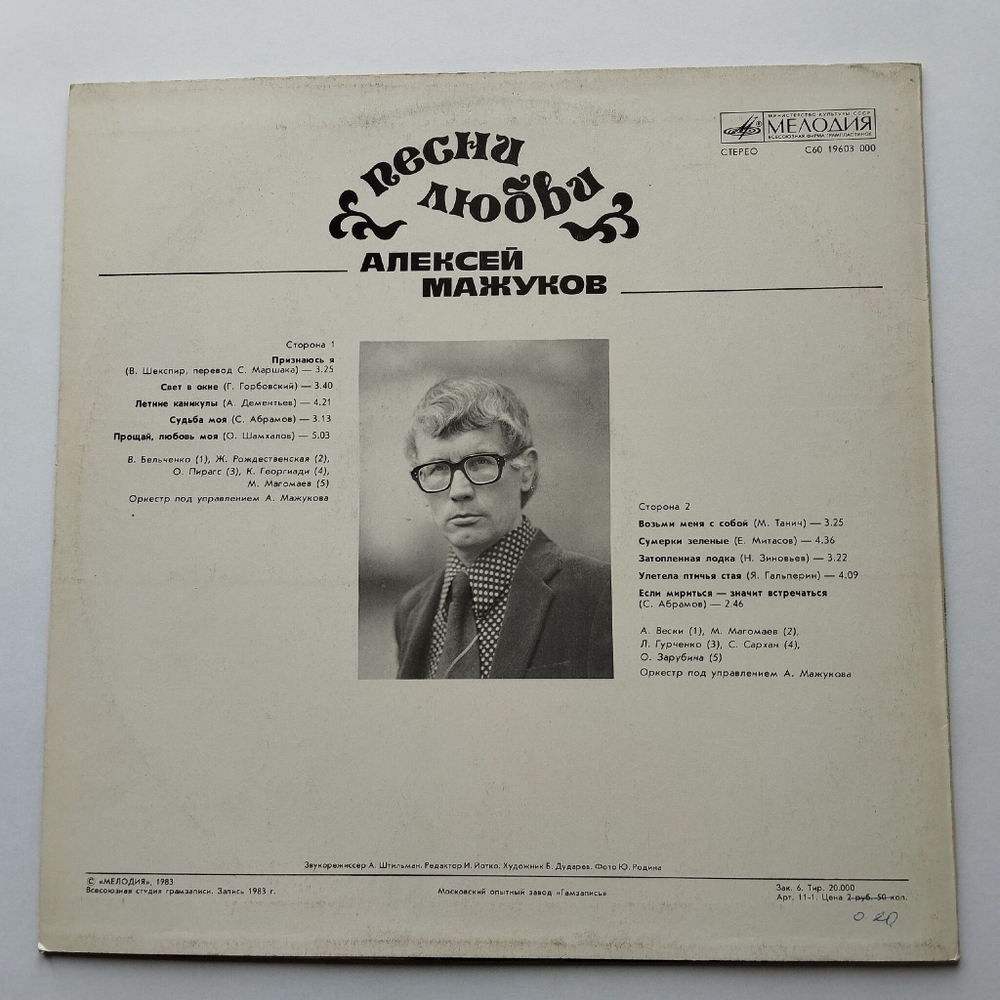 Винтажная виниловая пластинка LP Алексей Мажуков Песни Любви (СССР 1983)