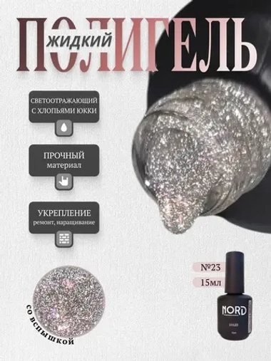 Жидкий полигель №23 для ногтей светоотражающий с юкки 15мл