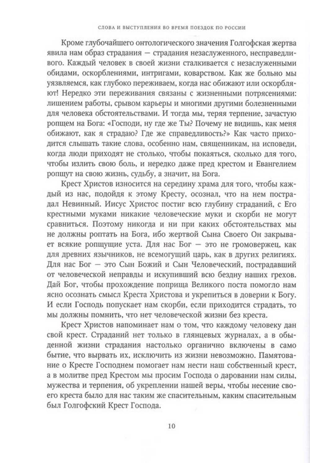 Слово к ближним и дальним (2010). Собрание трудов. Серия IV. Том 2. Кирилл Патриарх Московский и всея Руси