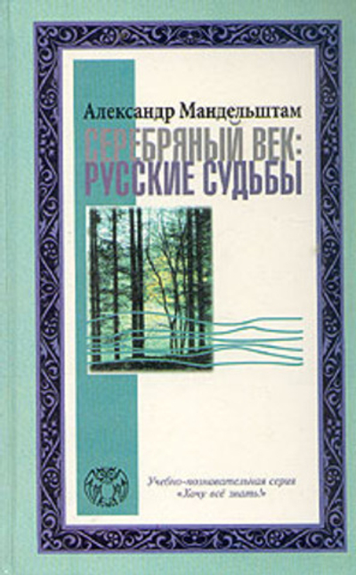 Серебряный век: русские судьбы