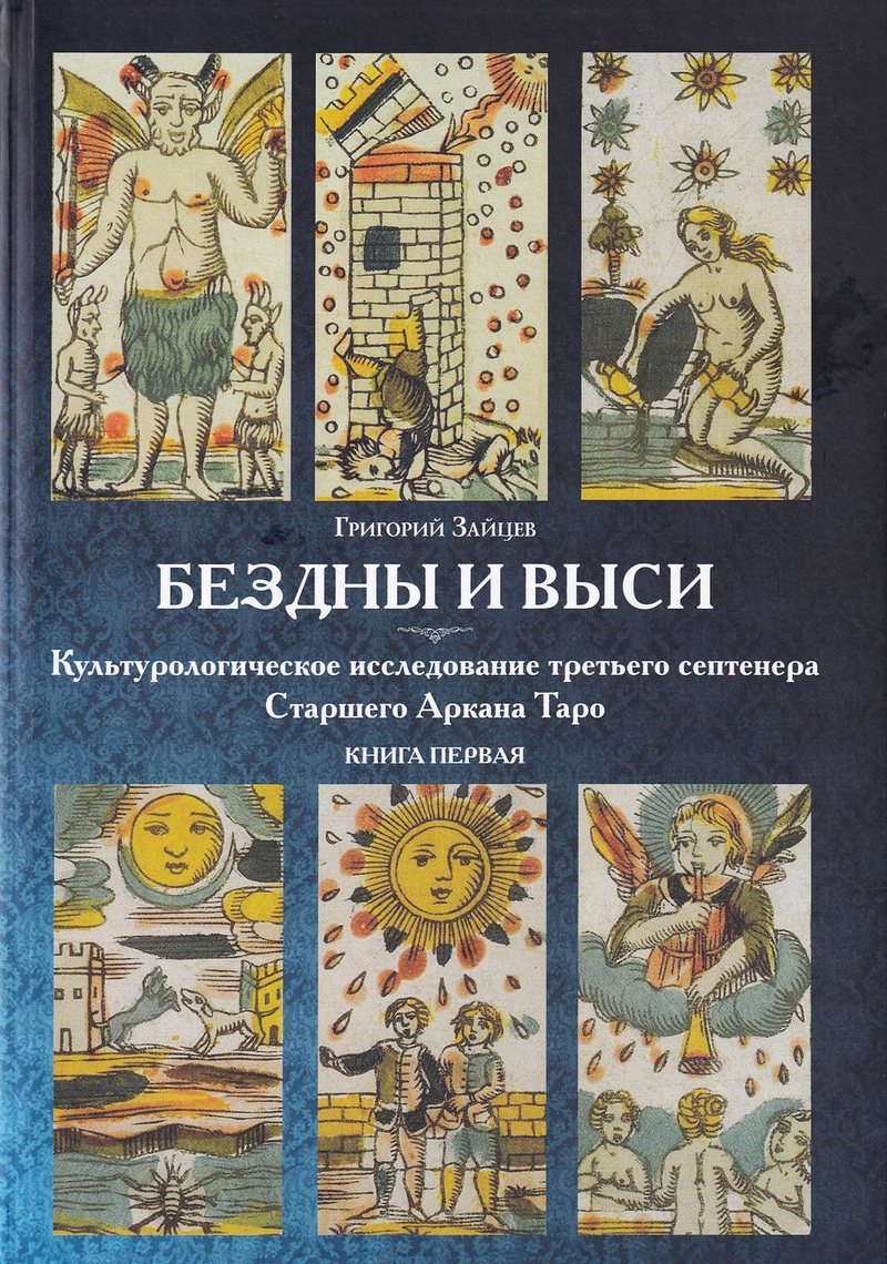 Бездны и выси: культурологическое исследование третьего септенера Старшего Аркана Таро. Книга первая
