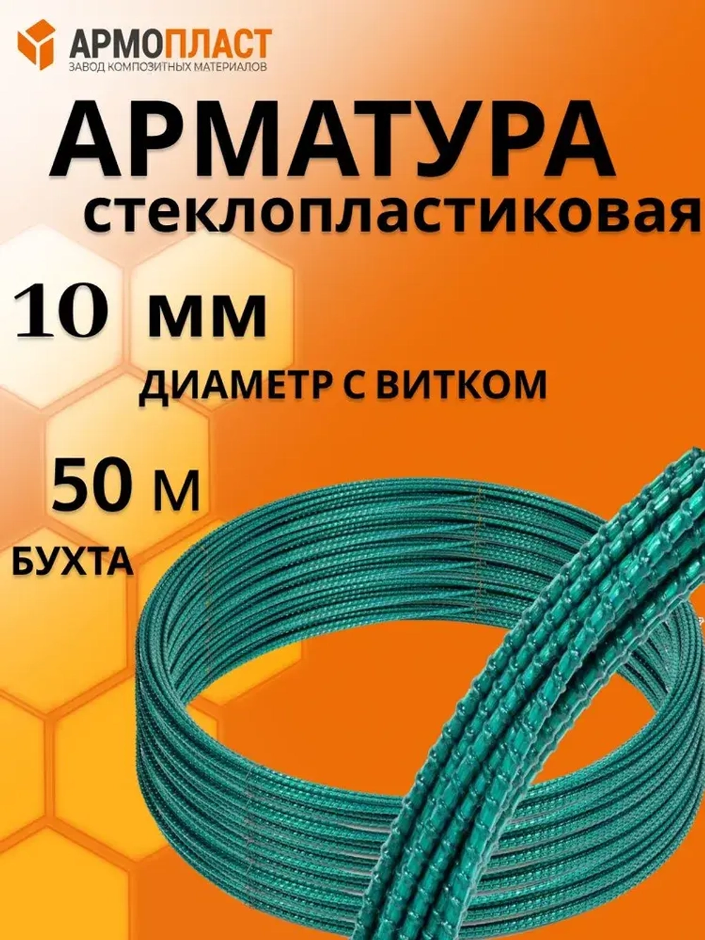 Арматура АРМОПЛАСТ 10 мм бухта 50м стеклопластиковая композитная