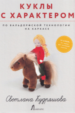 Куклы с характером по вальдорфской технологии на каркасе.