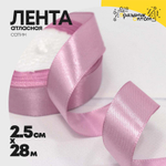 Лента Атласная 2,5см х 28м Сатин (Сиреневый)