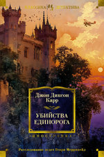 Карр Дж. Убийства единорога в серии «Иностранная литература. Классика детектива»