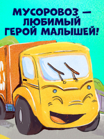 Маленький Мусоровоз. Малыш Мусоровоз ищет друга