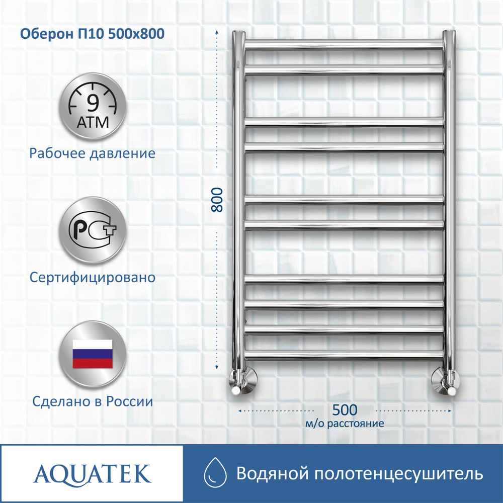 Полотенцесушитель водяной Aquatek (Акватек) Оберон П10 500х800 мм, подключение нижнее/диагональное, сверхпрочная пищевая нержавеющая сталь AISI 304L, гарантия 10 лет