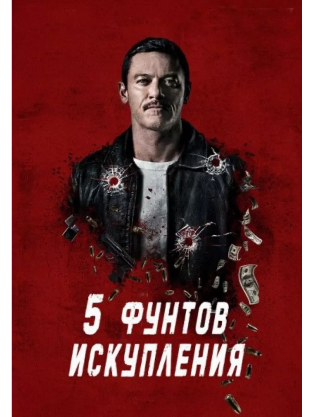 Пять фунтов искупления (2024) (DVD-R)