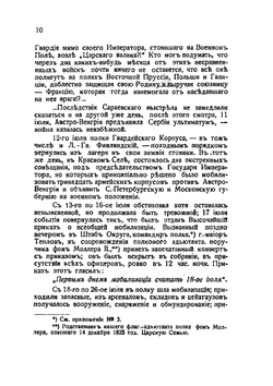 Лейб-Гвардии Финляндский Полк. В великой и гражданской войне (1914-1920 г.г.) | Д. Ходнев