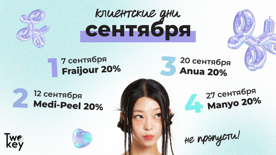 Клиентские дни сентября