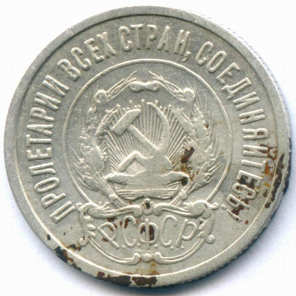 20 копеек 1922 год (Шт. 1.2). F-