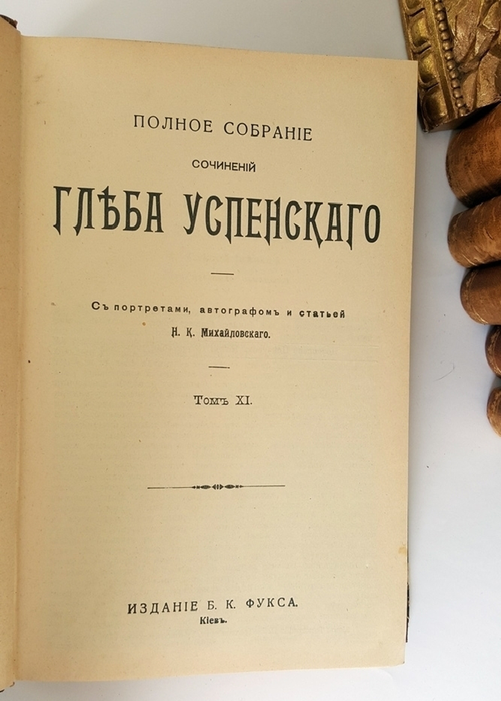 "Полное собрание сочинений Глеба Успенского, 12 тт.". Г. Успенский. 1903 г. - антикварное издание