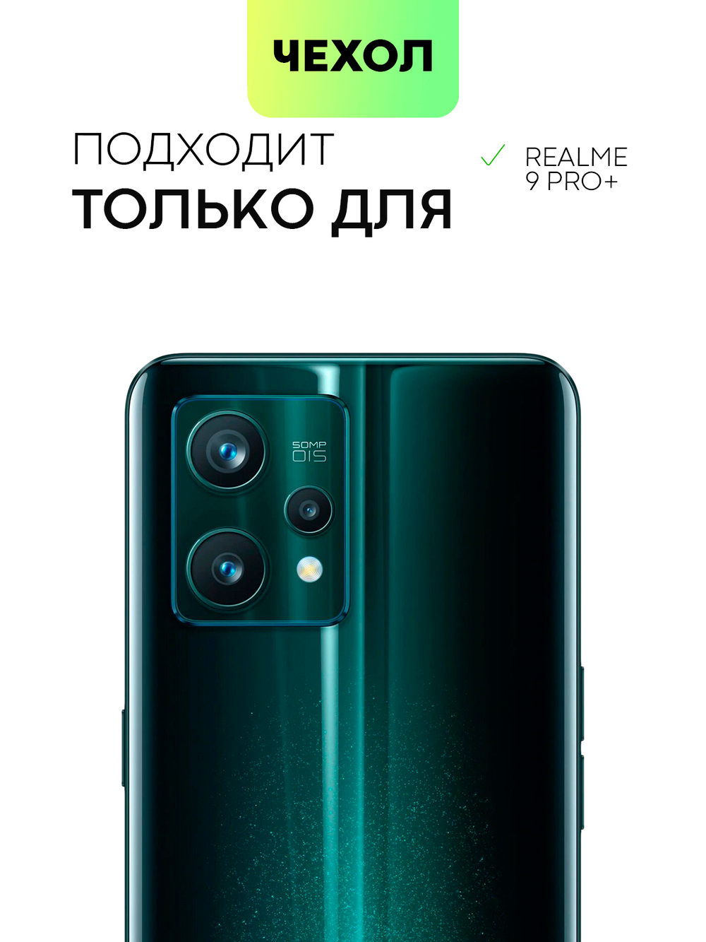 Чехол BROSCORP для realme 9;realme 9 Pro+ 5G (арт. RM-9P+-TPU-01-POCKET)