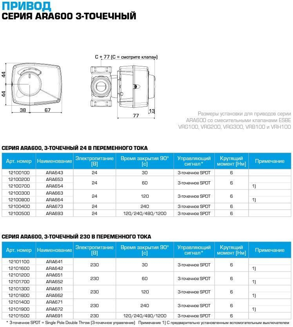 Электропривод ARA661, 230В 50Гц 120сек 6Нм 3-х позиционный, Esbe