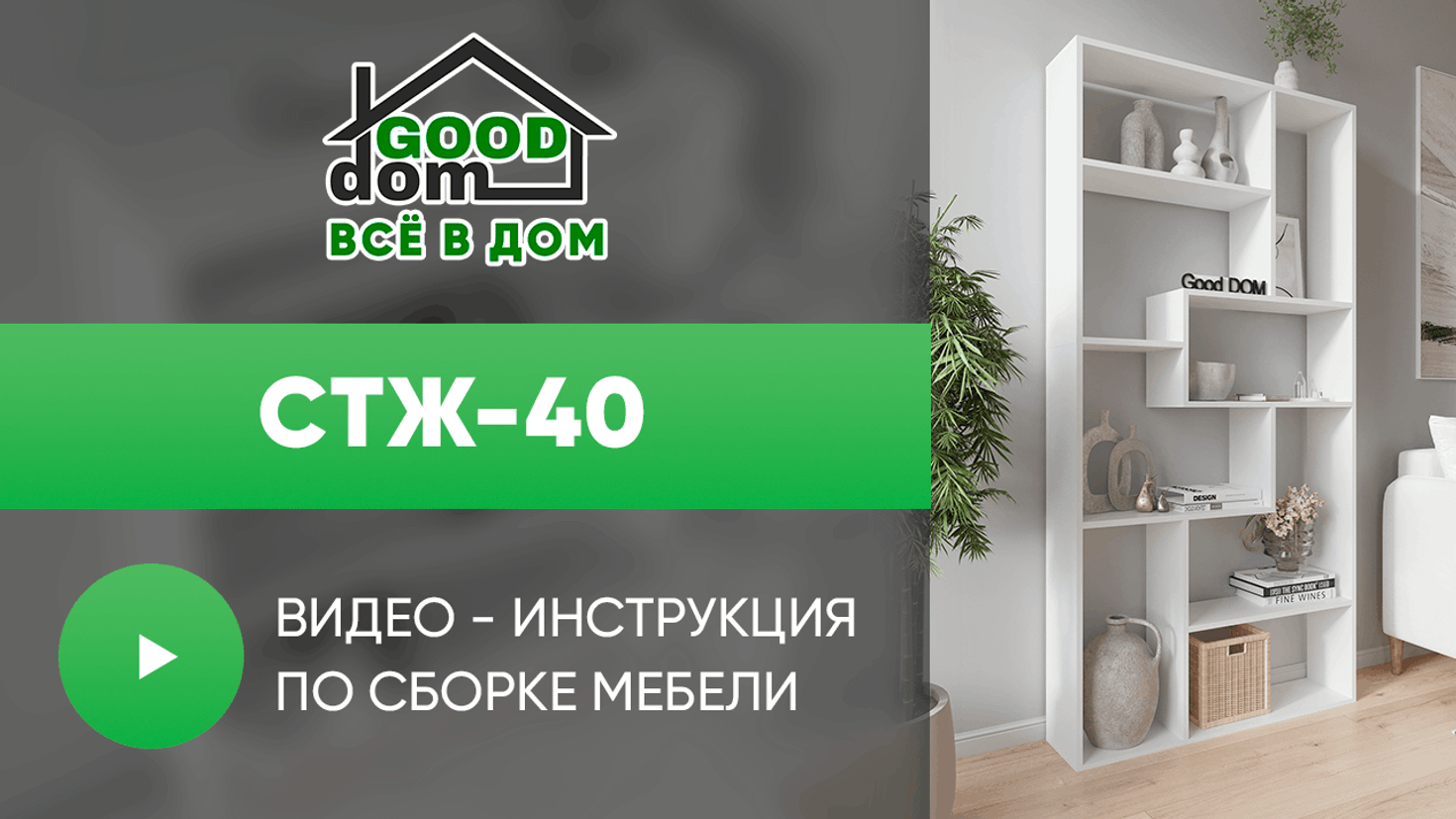 Инструкция по сборке стеллажа СТЖ-40