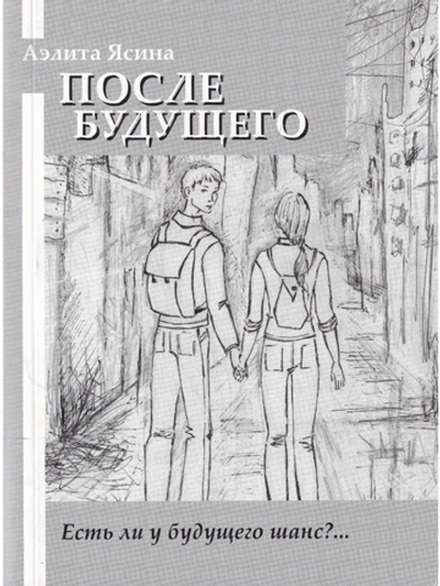 После будущего