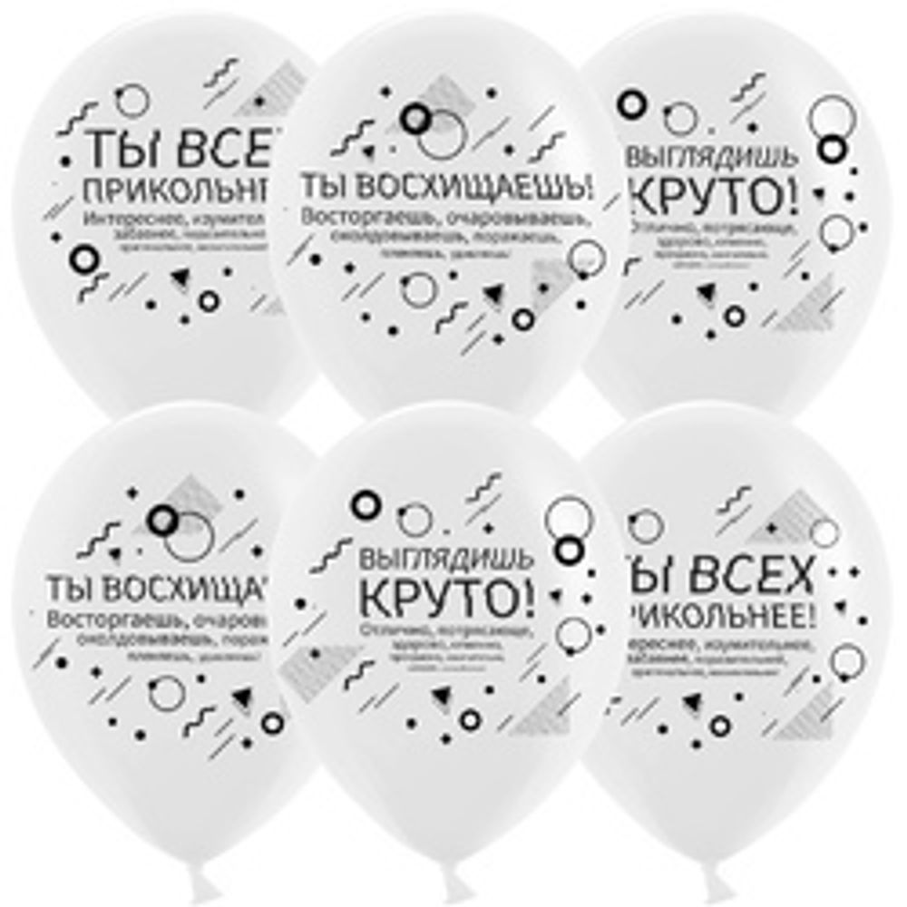 Шар (12"/30 см) Семантика стиля, Хвалилки, Белый, пастель, 2 ст 25 шт.