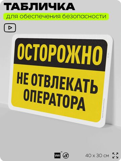 Табличка для обеспечения безопасности "Осторожно, не отвлекать оператора", для офиса, по охране труда для предприятия, организаций, 40х30 см, Silver Plane x Айдентика Технолоджи