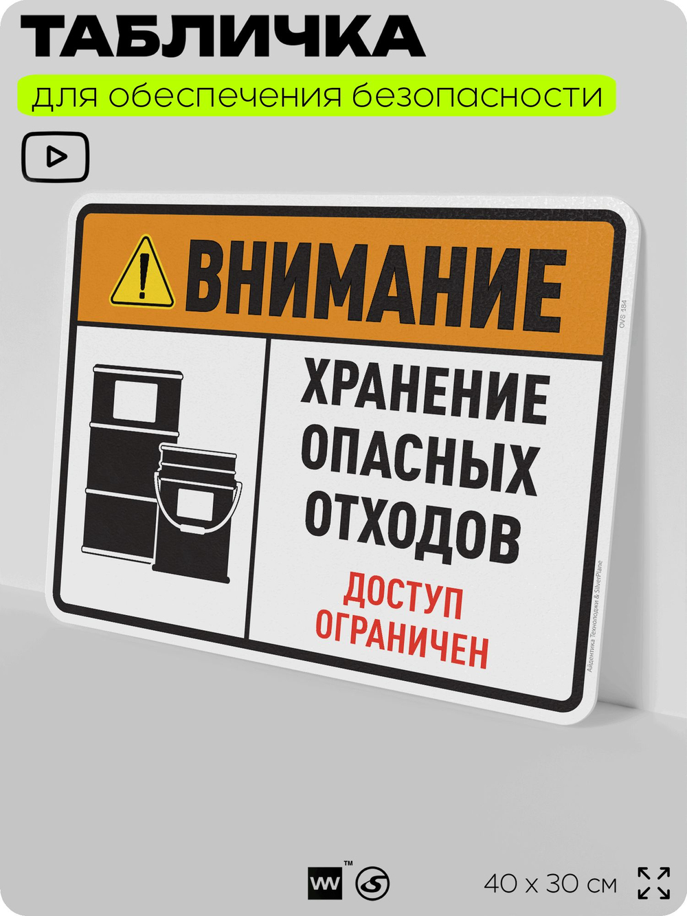 Табличка для обеспечения безопасности "Внимание хранение опасных отходов доступ ограничен", для производства, предприятия, организаций, 40х30 см, Silver Plane x Айдентика Технолоджи