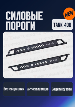 Tank400 Силовые пороги