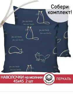 Наволочка комплект 2шт перкаль Сказка "Котики" 45х45 см на молнии