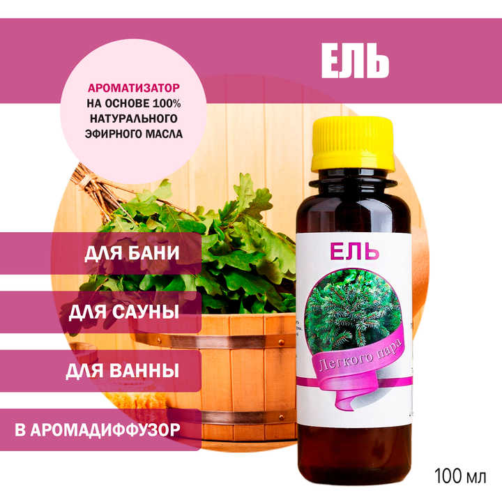 Ароматизатор Ель для бани, сауны, ванны на основе эфирных масел 100 мл