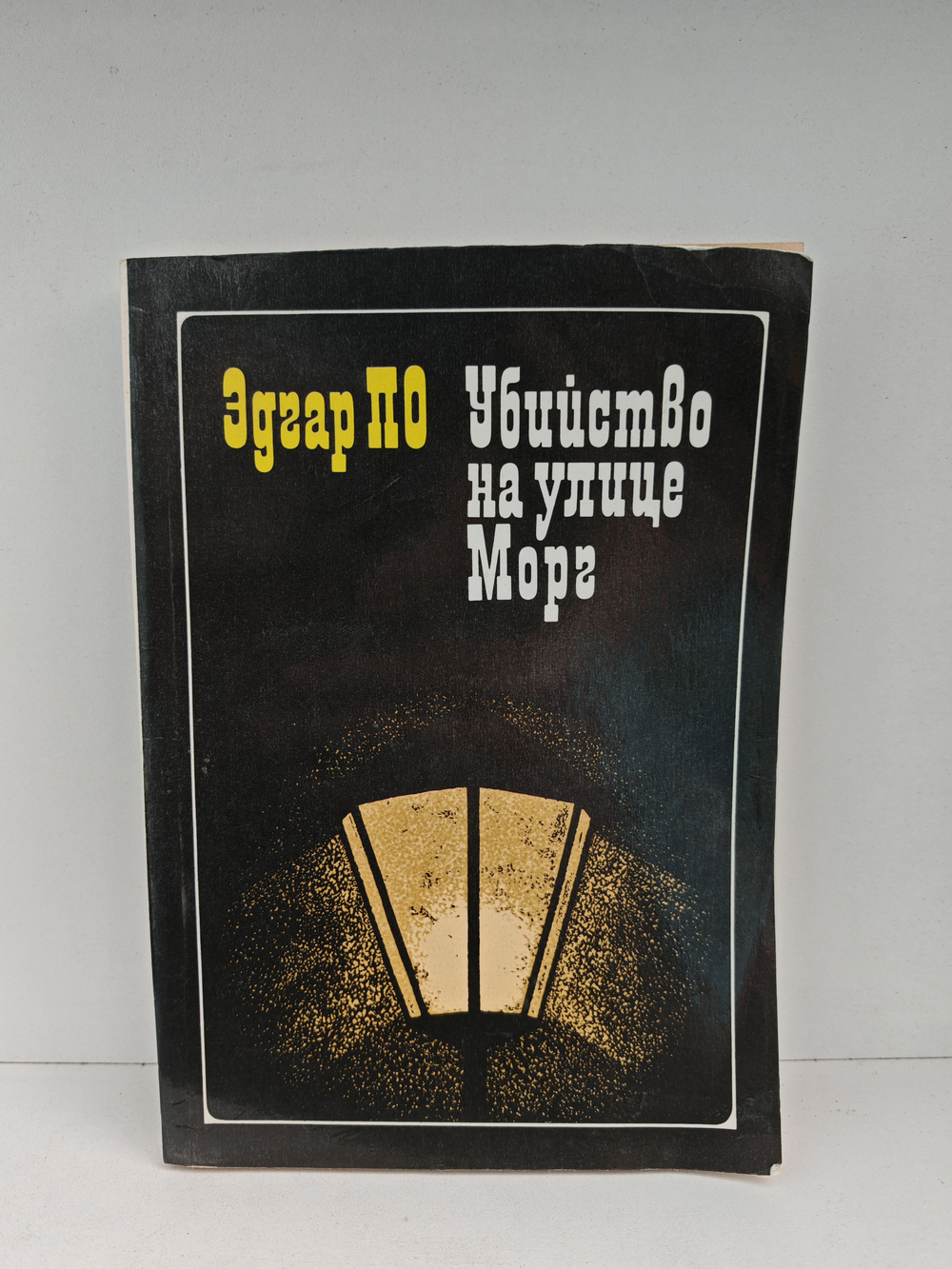 Убийство на улице Морг