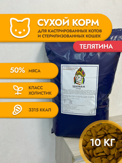Сухой корм для стерилизованных кошек "Shaman" Телятина 10 кг; Класс Холистик (Holistic) для взрослых котов и кошек